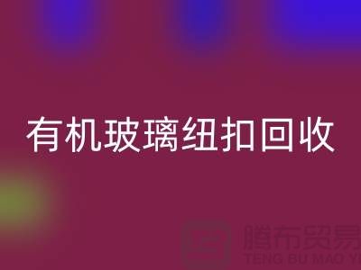有机玻璃纽扣星空体育(中国)官方网站STAR SPORTS与真贝扣星空体育(中国)官方网站STAR SPORTS利用，绿色环保，循环再生