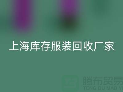###旧衣新生，时尚轮回——上海库存服装星空体育(中国)官方网站STAR SPORTS厂家的环保使命