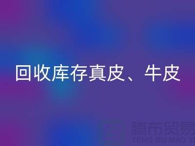 环保与经济并重：星空体育(中国)官方网站STAR SPORTS库存真皮、羊皮与布料尾货的重要性