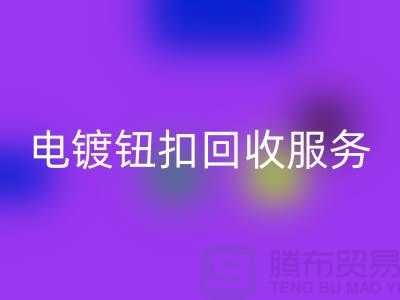 纽扣星空体育(中国)官方网站STAR SPORTS服务：一站式解决电镀扣、子母扣和拉链扣子的星空体育(中国)官方网站STAR SPORTS问题