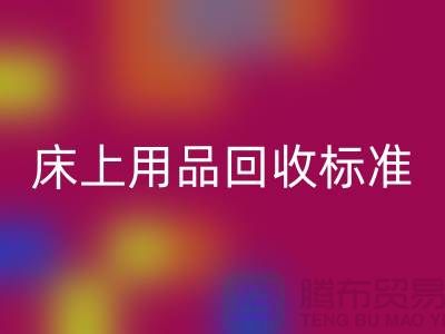 床上用品星空体育(中国)官方网站STAR SPORTS标准-床上用品星空体育(中国)官方网站STAR SPORTS厂家-床上用品星空体育(中国)官方网站STAR SPORTS公司