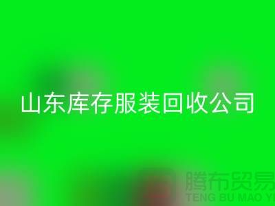 星空体育(中国)官方网站STAR SPORTS库存服装价格怎么算出来的？山东库存服装星空体育(中国)官方网站STAR SPORTS公司