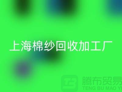 上海棉纱星空体育(中国)官方网站STAR SPORTS加工厂——星空体育(中国)官方网站STAR SPORTS