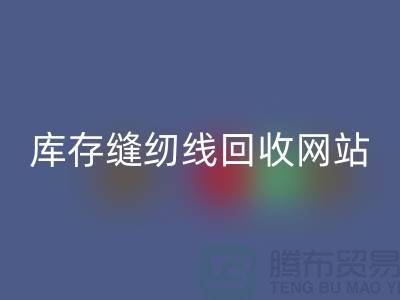 库存缝纫线星空体育(中国)官方网站STAR SPORTS网站案例分析与成功经验_涤纶缝纫线星空体育(中国)官方网站STAR SPORTS平台