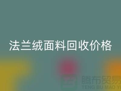 **法兰绒面料星空体育(中国)官方网站STAR SPORTS：温暖与舒适的经典之选，星空体育(中国)官方网站STAR SPORTS价格揭秘**