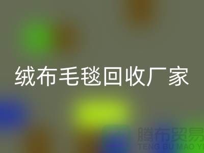 ### 绒布毛毯星空体育(中国)官方网站STAR SPORTS：赋予旧物新生命-化纤毛毯星空体育(中国)官方网站STAR SPORTS厂家