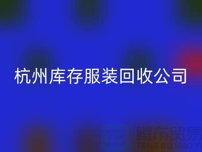 杭州库存服装星空体育(中国)官方网站STAR SPORTS公司——综合性库存解决方案