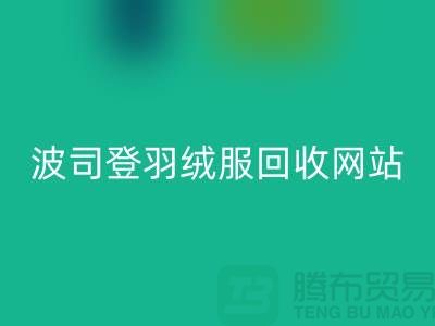 波司登羽绒服星空体育(中国)官方网站STAR SPORTS平台：高价星空体育(中国)官方网站STAR SPORTS，环保与价值并存