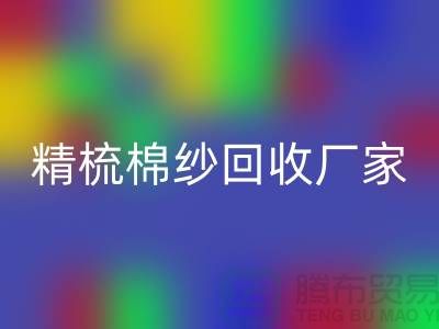 50S竹节棉纱星空体育(中国)官方网站STAR SPORTS-60S二手棉纱星空体育(中国)官方网站STAR SPORTS-70S精梳棉纱星空体育(中国)官方网站STAR SPORTS厂家