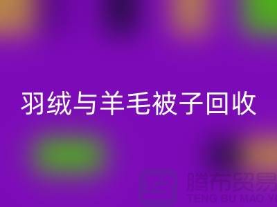 羽绒与羊毛被子星空体育(中国)官方网站STAR SPORTS，南通库存家纺星空体育(中国)官方网站STAR SPORTS公司助力环保再利用