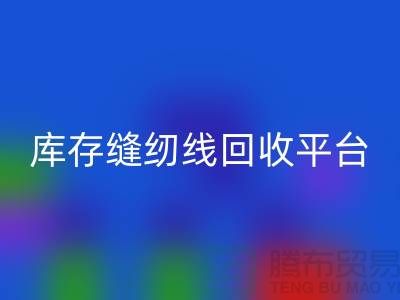 #### 缝纫线星空体育(中国)官方网站STAR SPORTS市场前景与挑战@二手缝纫线星空体育(中国)官方网站STAR SPORTS平台