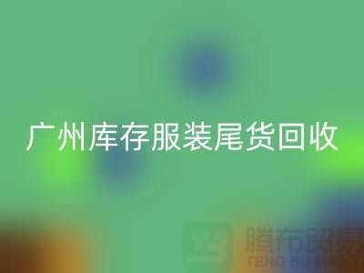 广州库存服装尾货星空体育(中国)官方网站STAR SPORTS公司有哪些优势
