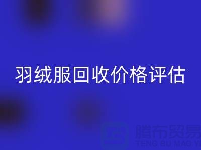 二手蒙口羽绒服星空体育(中国)官方网站STAR SPORTS平台：价格评估、上门议价与现金收货服务介绍