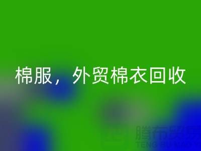 外贸棉衣星空体育(中国)官方网站STAR SPORTS：环保与经济效益的双重追求-广州库存服装星空体育(中国)官方网站STAR SPORTS公司