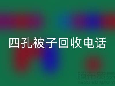单孔被子星空体育(中国)官方网站STAR SPORTS-四孔被子星空体育(中国)官方网站STAR SPORTS-羊毛床垫星空体育(中国)官方网站STAR SPORTS-棉被星空体育(中国)官方网站STAR SPORTS厂家