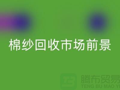 32S精梳棉纱星空体育(中国)官方网站STAR SPORTS-40S人棉棉纱星空体育(中国)官方网站STAR SPORTS市场前景与发展趋势