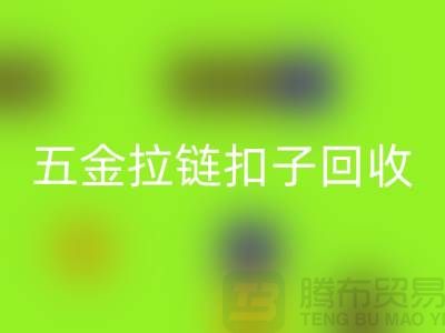 五金纽扣星空体育(中国)官方网站STAR SPORTS，黄铜扣子星空体育(中国)官方网站STAR SPORTS，拉链扣子星空体育(中国)官方网站STAR SPORTS厂家：让废品焕发新生
