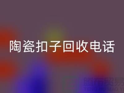 纽扣星空体育(中国)官方网站STAR SPORTS、果壳扣星空体育(中国)官方网站STAR SPORTS，陶瓷扣星空体育(中国)官方网站STAR SPORTS、拉链扣子星空体育(中国)官方网站STAR SPORTS价格一览