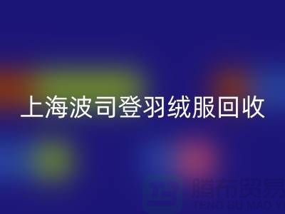 波司登羽绒服星空体育(中国)官方网站STAR SPORTS平台：200件起收，现金交易@上海腾布贸易