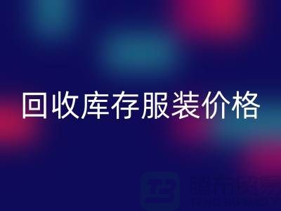 # 星空体育(中国)官方网站STAR SPORTS库存服装价格计算公式详解与杭州市场分析