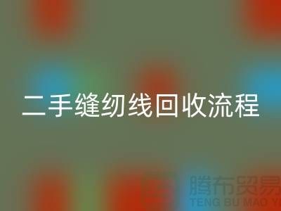 #### 二手缝纫线星空体育(中国)官方网站STAR SPORTS流程与技术处理_库存缝纫线星空体育(中国)官方网站STAR SPORTS平台