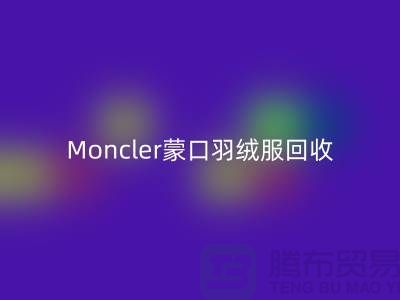Moncler蒙口羽绒服星空体育(中国)官方网站STAR SPORTS，大牌羽绒服温暖再利用—羽绒服星空体育(中国)官方网站STAR SPORTS平台app