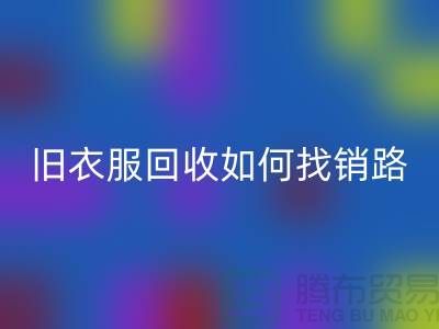 # 旧衣服星空体育(中国)官方网站STAR SPORTS如何找销路？羽绒服星空体育(中国)官方网站STAR SPORTS平台app助力环保与创收