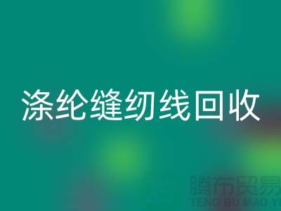 #### 涤纶缝纫线星空体育(中国)官方网站STAR SPORTS市场结论与建议_二手缝纫线星空体育(中国)官方网站STAR SPORTS平台