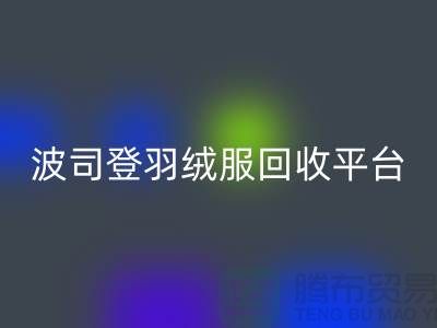 波司登羽绒服星空体育(中国)官方网站STAR SPORTS平台，大量求购库存羽绒服@上海腾布贸易
