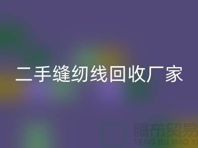#### 402缝纫线星空体育(中国)官方网站STAR SPORTS多少钱一吨？上海二手缝纫线星空体育(中国)官方网站STAR SPORTS厂家信息汇总