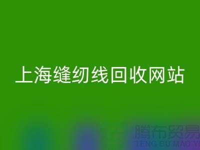 上海缝纫线星空体育(中国)官方网站STAR SPORTS网站的功能与作用以及星空体育(中国)官方网站STAR SPORTS区域范围
