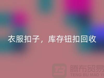 环保新风尚：衣服扣子、二手纽扣及库存纽扣星空体育(中国)官方网站STAR SPORTS大行动 
