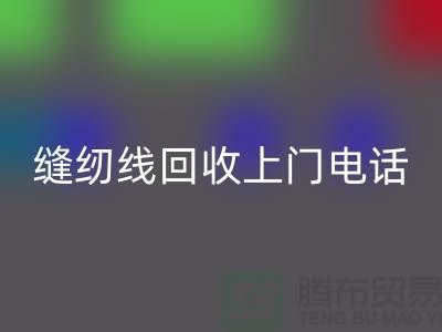 缝纫线星空体育(中国)官方网站STAR SPORTS平台_二手缝纫线星空体育(中国)官方网站STAR SPORTS上门手机号_上海腾布贸易网站
