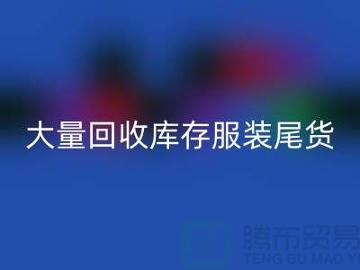 ### 长期大量星空体育(中国)官方网站STAR SPORTS库存服装尾货——上海库存服装星空体育(中国)官方网站STAR SPORTS网站
