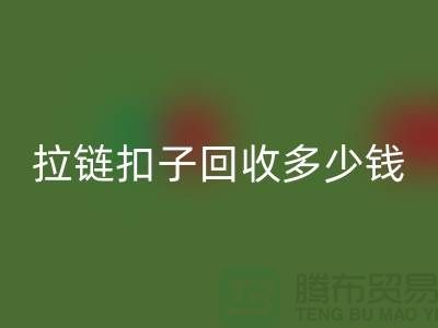 纽扣星空体育(中国)官方网站STAR SPORTS+布条扣星空体育(中国)官方网站STAR SPORTS+钦扣星空体育(中国)官方网站STAR SPORTS+拉链扣子星空体育(中国)官方网站STAR SPORTS多少钱一斤