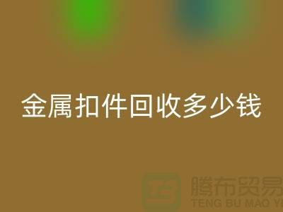 纽扣星空体育(中国)官方网站STAR SPORTS+金属扣星空体育(中国)官方网站STAR SPORTS+树脂扣星空体育(中国)官方网站STAR SPORTS+拉链扣子星空体育(中国)官方网站STAR SPORTS多少钱一斤