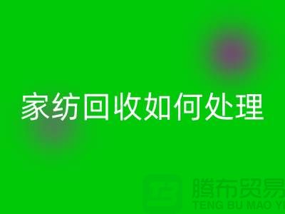 家纺星空体育(中国)官方网站STAR SPORTS如何处理，一般多少钱一吨价格【南通库存家纺星空体育(中国)官方网站STAR SPORTS公司】