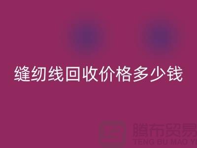 缝纫线星空体育(中国)官方网站STAR SPORTS网站_缝纫线星空体育(中国)官方网站STAR SPORTS价格多少钱一个_上海腾布贸易