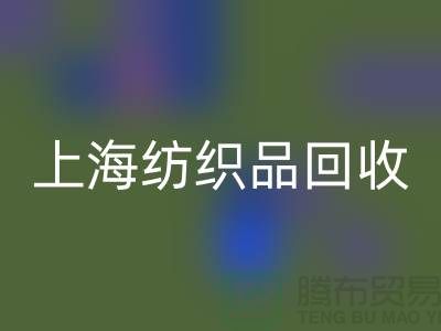 ### 毛毯星空体育(中国)官方网站STAR SPORTS：让废旧毛毯重焕新生【上海纺织品星空体育(中国)官方网站STAR SPORTS市场】