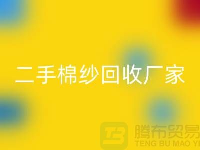 21S莫代尔星空体育(中国)官方网站STAR SPORTS-32S天丝星空体育(中国)官方网站STAR SPORTS-40S纯棉星空体育(中国)官方网站STAR SPORTS-二手棉纱星空体育(中国)官方网站STAR SPORTS厂家