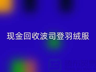 波司登羽绒服星空体育(中国)官方网站STAR SPORTS平台：现金星空体育(中国)官方网站STAR SPORTS尾货，环保与价值的双赢