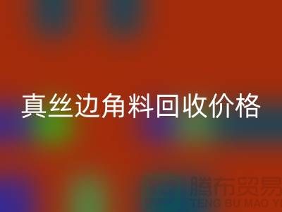 真丝边角料星空体育(中国)官方网站STAR SPORTS价格解析 - 星空体育(中国)官方网站STAR SPORTS专业服务