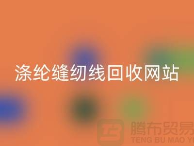 **缝纫线星空体育(中国)官方网站STAR SPORTS平台：让废旧缝纫线焕发新生**涤纶缝纫线星空体育(中国)官方网站STAR SPORTS网站