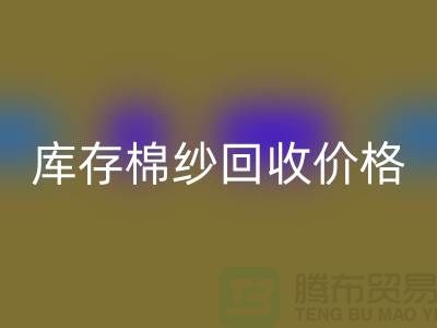 废棉纱星空体育(中国)官方网站STAR SPORTS多少钱一公斤？库存棉纱星空体育(中国)官方网站STAR SPORTS价格@上海棉纱星空体育(中国)官方网站STAR SPORTS厂家