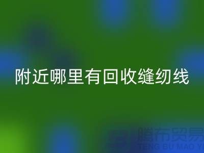 附近哪里有星空体育(中国)官方网站STAR SPORTS缝纫线的地方？二手缝纫线星空体育(中国)官方网站STAR SPORTS厂家