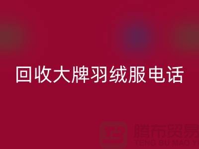 星空体育(中国)官方网站STAR SPORTS大牌羽绒服手机号码与羽绒服星空体育(中国)官方网站STAR SPORTS平台App-二手服装星空体育(中国)官方网站STAR SPORTS公司