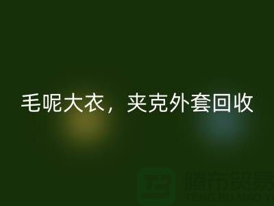 毛呢大衣星空体育(中国)官方网站STAR SPORTS，夹克外套星空体育(中国)官方网站STAR SPORTS，卫衣套装星空体育(中国)官方网站STAR SPORTS-上海库存服装星空体育(中国)官方网站STAR SPORTS公司