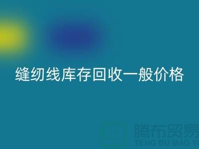 ## 缝纫线库存星空体育(中国)官方网站STAR SPORTS一般价格？二手缝纫线星空体育(中国)官方网站STAR SPORTS厂家以及公司地址