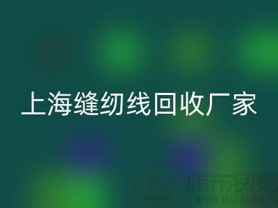 缝纫线星空体育(中国)官方网站STAR SPORTS价格_缝纫线星空体育(中国)官方网站STAR SPORTS费用一览表最新_上海腾布贸易