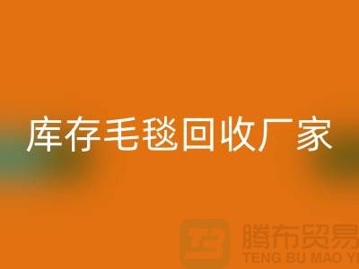 ### 库存毛毯无忧处理流程，就找南通叠石桥星空体育(中国)官方网站STAR SPORTS厂家！